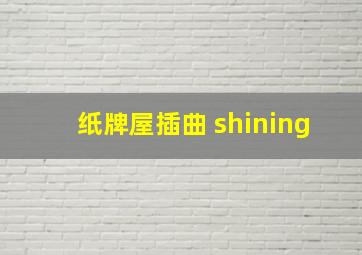 纸牌屋插曲 shining